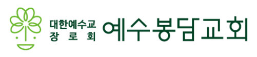 예수봉담교회