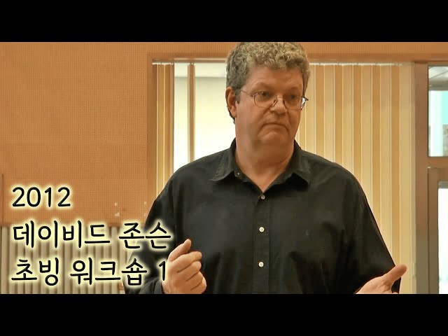 2012년 데이비드 존슨(David R. Johnson) 초빙 워크숍 1 : (사)한국연극치료협회