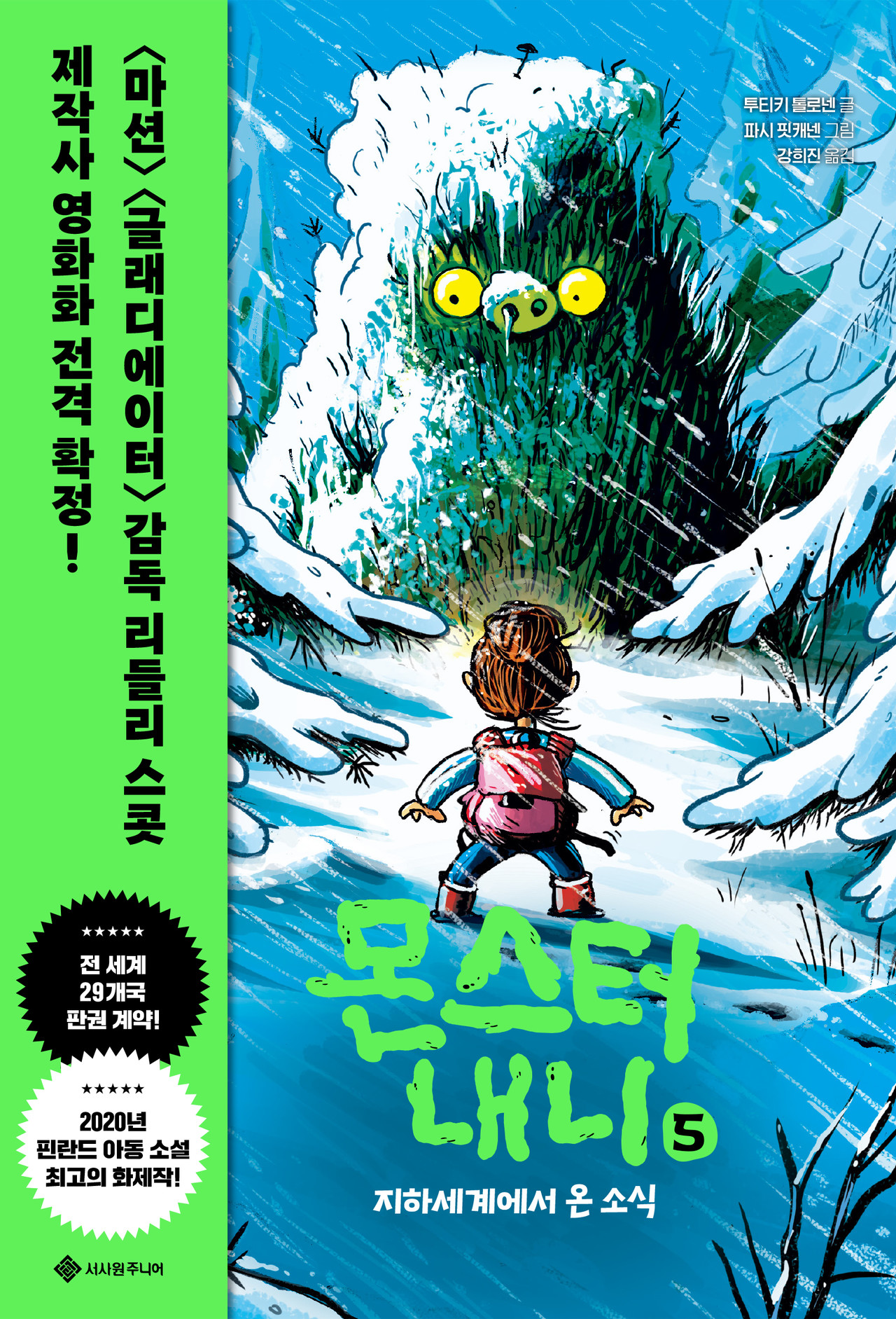 몬스터 내니 6: 영원한 이별