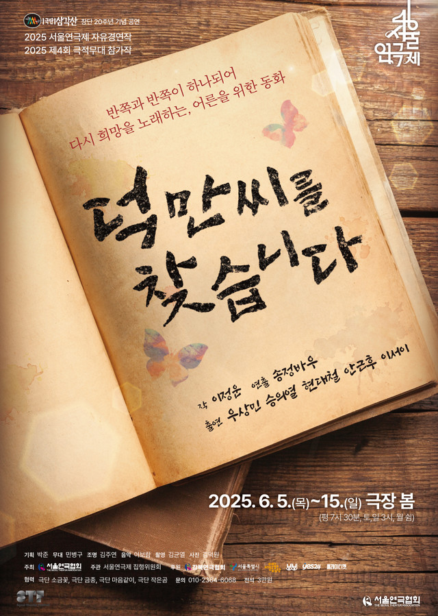 <strong>극단 삼각산</p><span style="font-size: 17px;">『덕만씨를 찾습니다』</p>6.5~6.15</p>극장 봄</strong> 