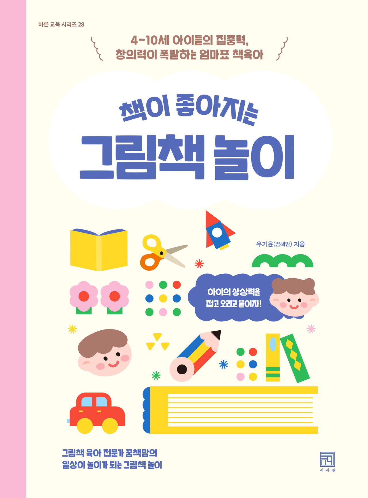 책이 좋아지는 그림책 놀이
