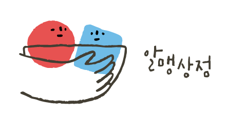 알맹상점