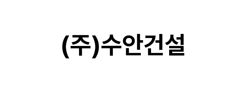 (주)수안건설 로고