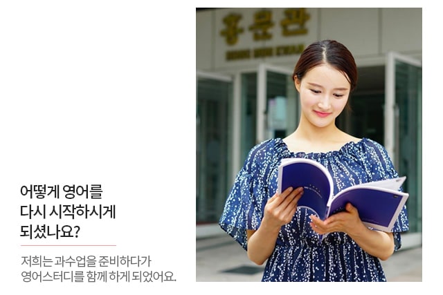 어떻게 영어를 다시 시작하시게 되셨나요?