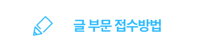 글 부문 접수방법 버튼