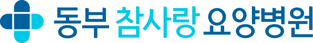 동부참사랑요양병원