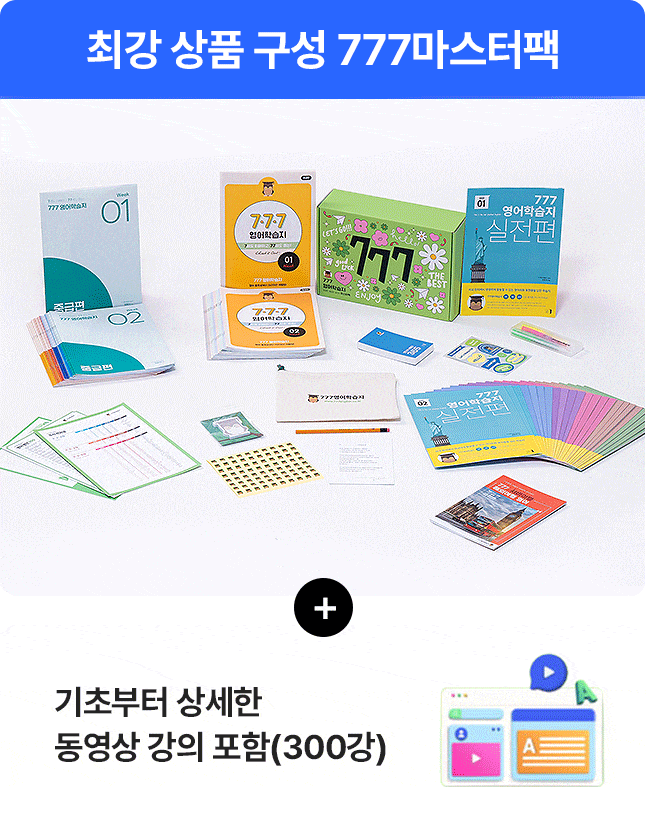 777영어학습지 마스터팩