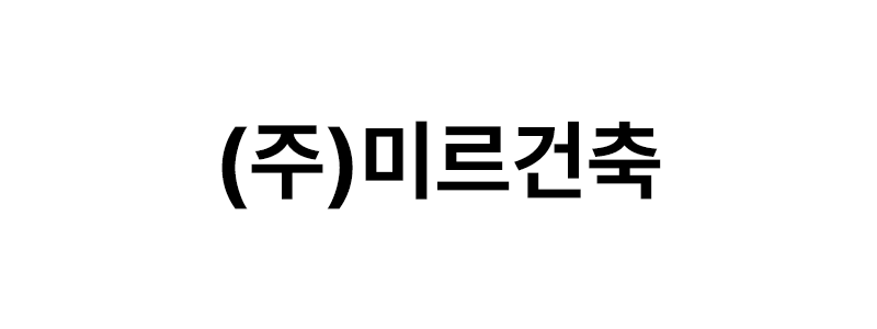 ㈜미르건축 로고