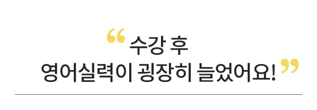 수강 후 영어실력이 굉장히 늘었어요!
