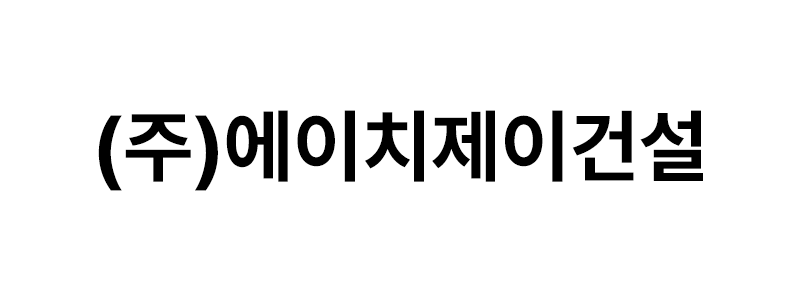 ㈜에이치제이건설 로고