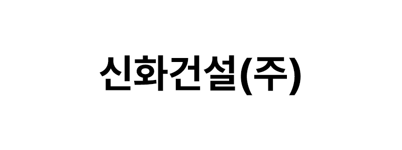 신화건설㈜ 로고