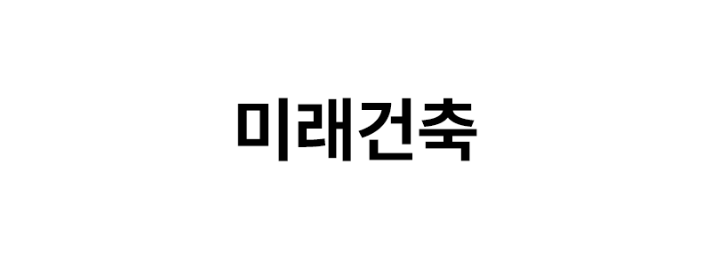 미래건축 로고