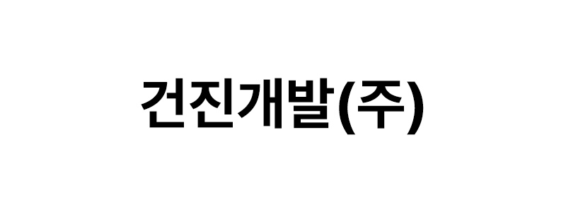 건진개발㈜ 로고
