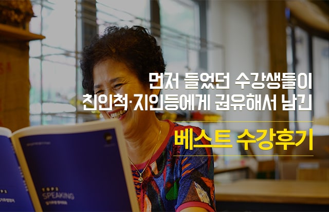 먼저 들었던 수강생들이 친인척,지인등에게 권유해서 남긴 베스트 수강후기