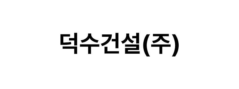 덕수건설㈜ 로고