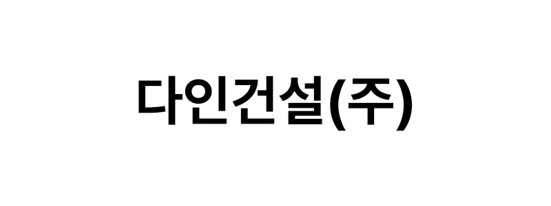 다인건설㈜ 로고