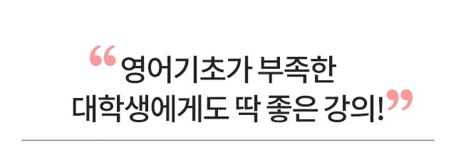 영어기초가 부족한 대학생에게도 딱 좋은 강의!