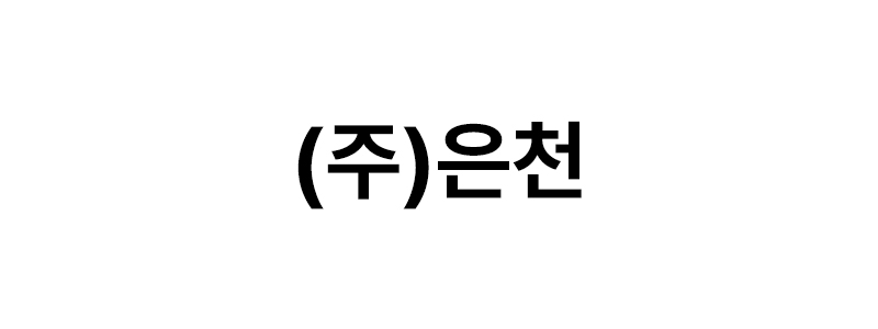 ㈜은천 로고