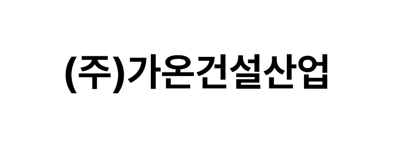 ㈜가온건설산업 로고