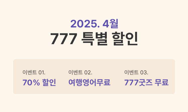 777영어학습지 특별 할인
