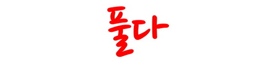 풀다