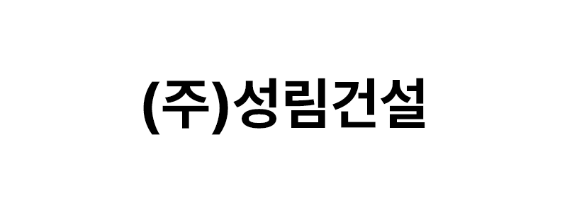 (주)성림건설 로고