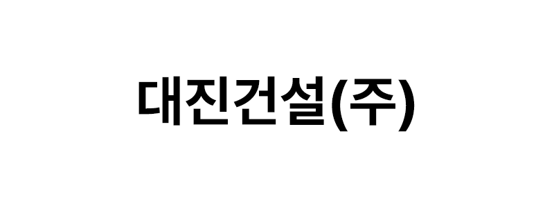 대진건설㈜ 로고