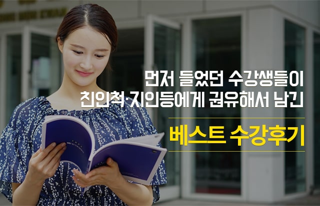 먼저 들었던 수강생들이 친인척,지인등에게 권유해서 남긴 베스트 수강후기