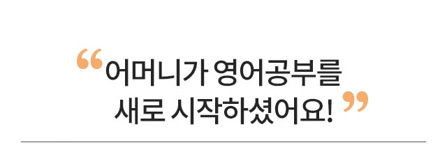 어머니가 영어공부를 새로 시작하셨어요!