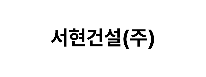 서현건설㈜ 로고