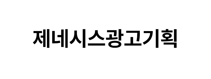 제네시스광고기획 로고