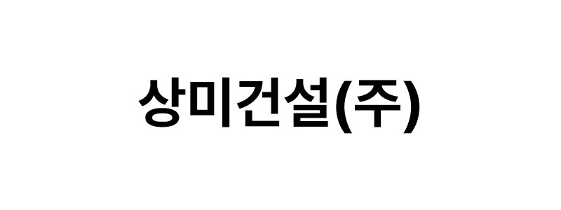 상미건설㈜ 로고