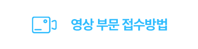 영상 부문 접수방법