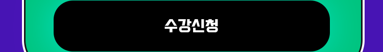 밀가루쌤영어강의 수강신청
