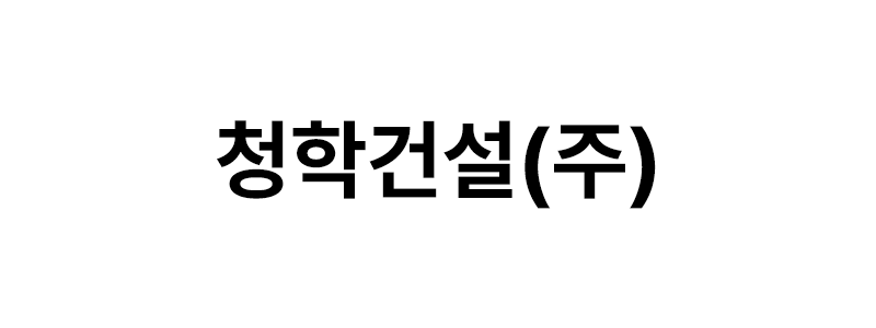 청학건설㈜ 로고