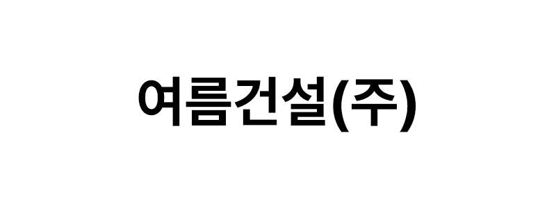 여름건설㈜ 로고
