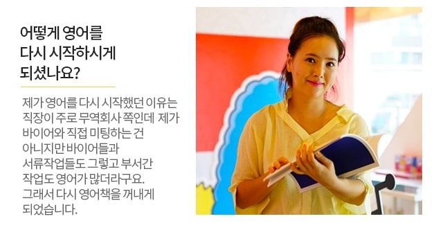 어떻게 영어를 다시 시작하시게 되셨나요? 