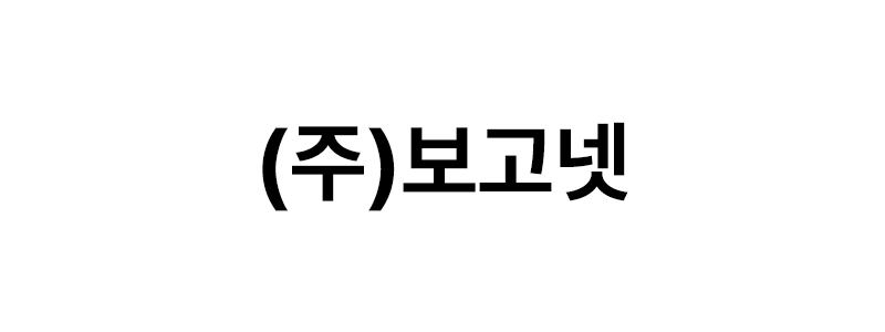 ㈜보고넷 로고