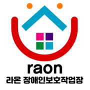 라온장애인보호작업장