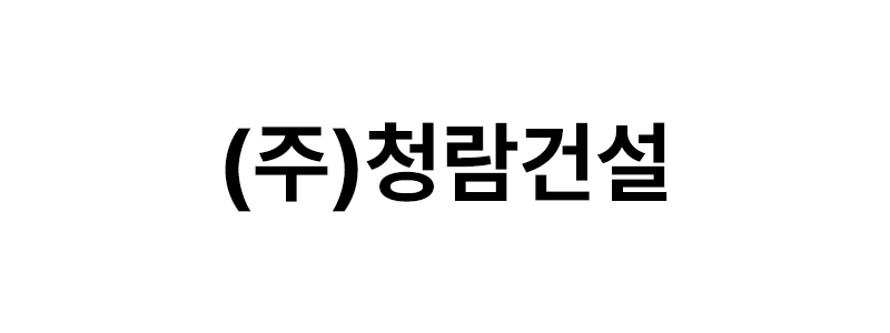 (주)청람건설 로고