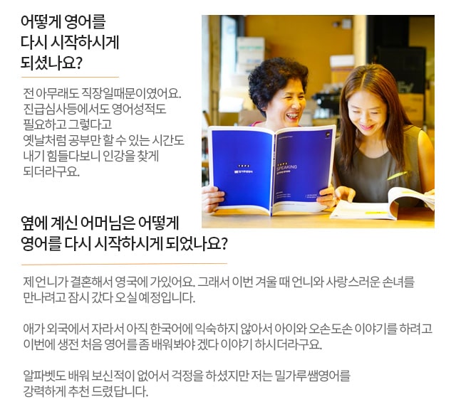 어떻게 영어를 다시 시작하시게 되셨나요? / 옆에 계신 어머님은 어떻게  영어를 다시 시작하시게 되었나요?