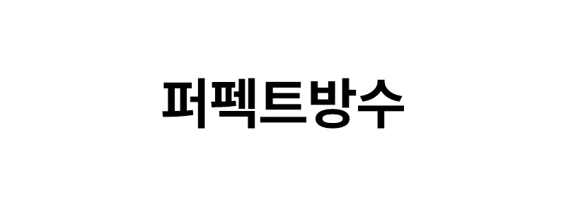 퍼펙트방수 로고