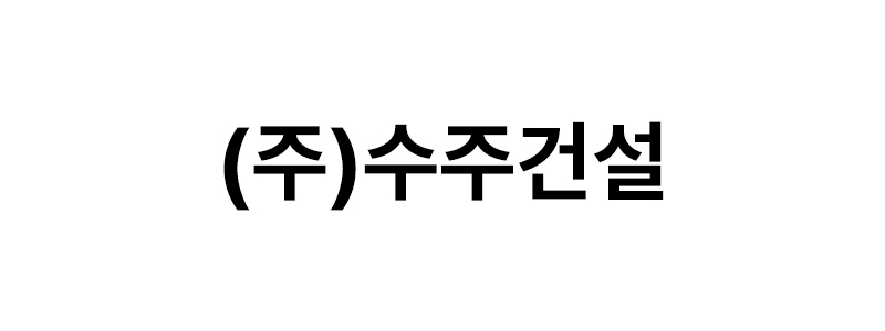㈜수주건설 로고