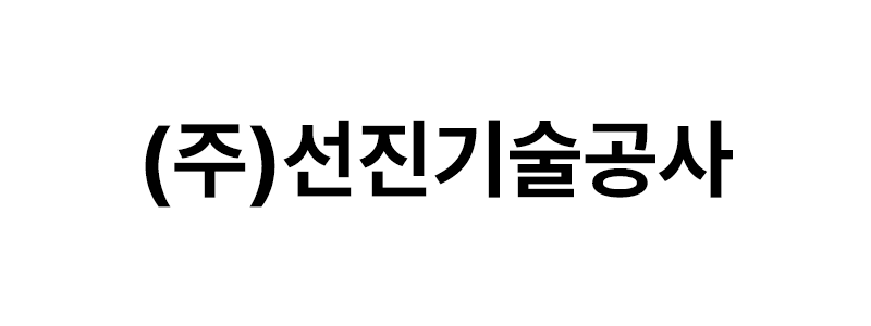 ㈜선진기술공사 로고