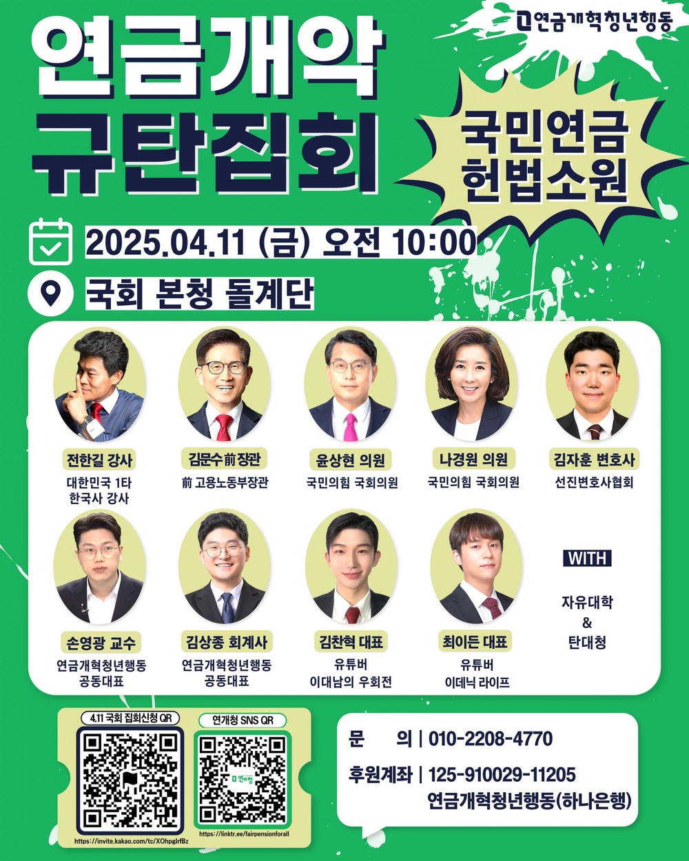 연금개악 규탄집회 (국민연금 헌법소원)