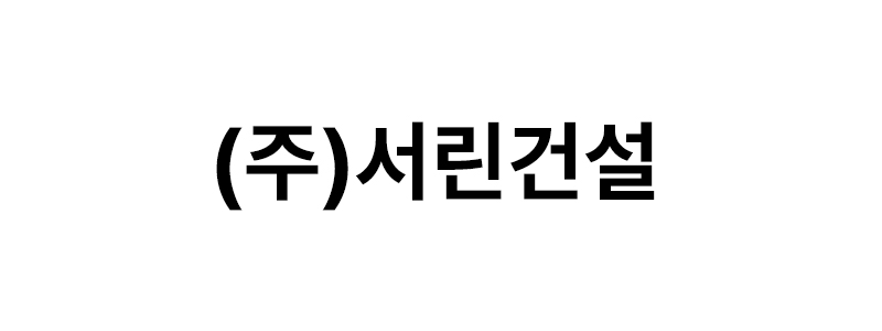 ㈜서린건설 로고