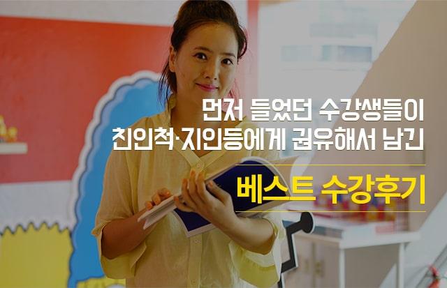 먼저 들었던 수강생들이 친인척,지인등에게 권유해서 남긴 베스트 수강후기