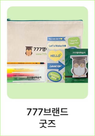 777영어학습지 굿즈
