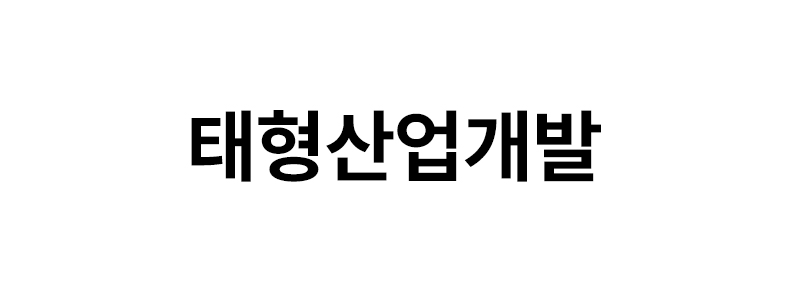 태형산업개발 로고