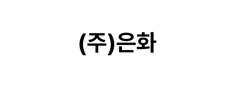 ㈜은화 로고